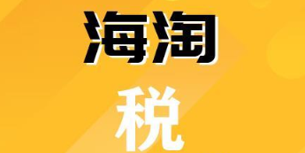 海淘直郵被稅的幾率大嗎?怎么避免被稅?