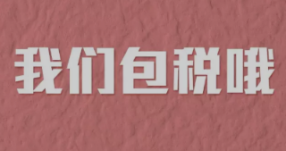 美國(guó)轉(zhuǎn)運(yùn)公司哪家包稅?推薦包稅美國(guó)轉(zhuǎn)運(yùn)公司!