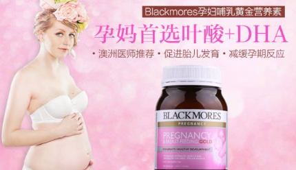 blackmores孕婦黃金素好不好?讓孕媽媽孕期更安心！