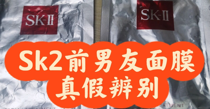 sk2面膜真假怎么看?sk2面膜真假辨別技巧!