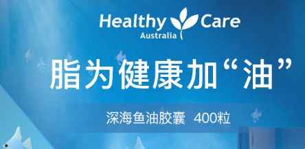 healthycare魚(yú)油功效有哪些?healthycare魚(yú)油功效介紹!